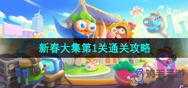 《保卫萝卜4》新春大集第1关通关攻略