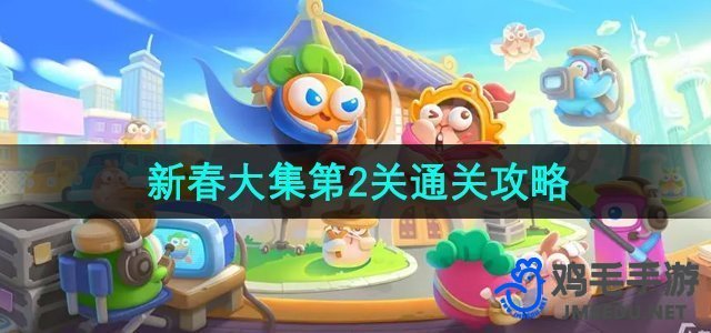 《保卫萝卜4》新春大集第2关通关攻略