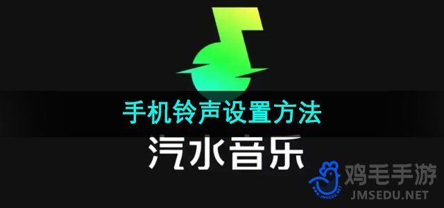 《汽水音乐》手机铃声设置方法