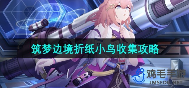 《崩坏星穹铁道》筑梦边境折纸小鸟收集攻略