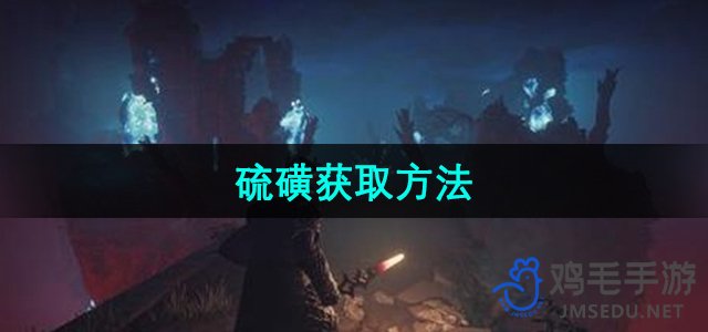 《雾锁王国》硫磺获取方法