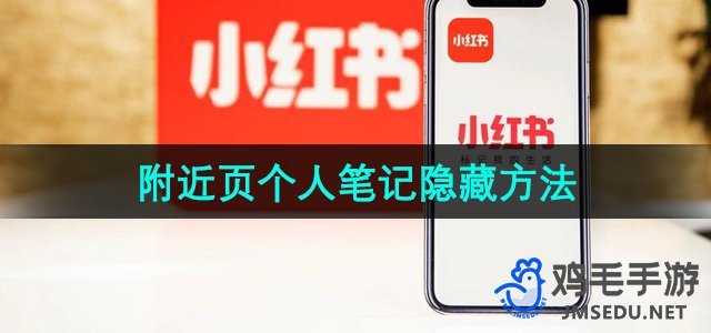 《小红书》附近页个人笔记隐藏方法