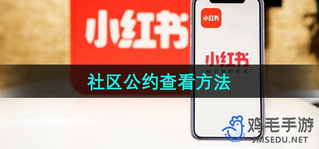 《小红书》社区公约查看方法