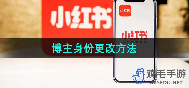 《小红书》博主身份更改方法