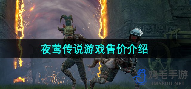 《夜莺传说》steam售价介绍