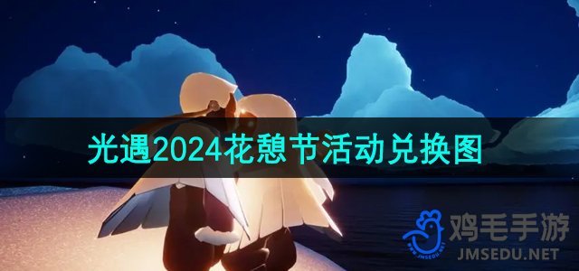 《光遇》2024年花憩节活动兑换图