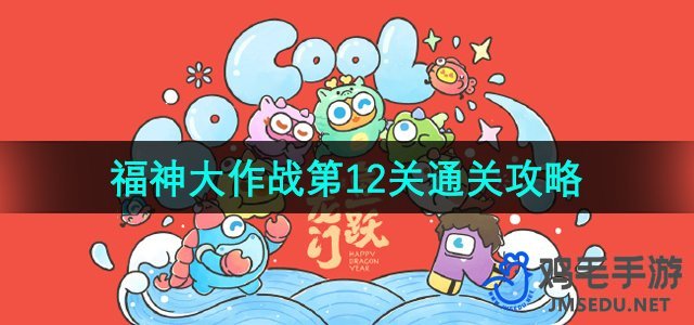 《保卫萝卜4》福神大作战第12关通关攻略