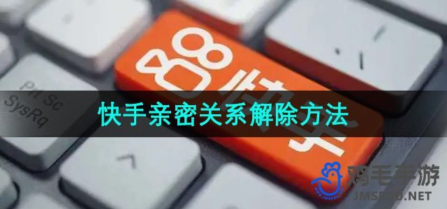 《快手》亲密关系解除方法