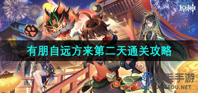 《原神》4.4有朋自远方来第二天通关攻略