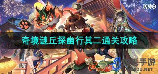 《原神》4.4奇境谜丘探幽行第二天通关攻略