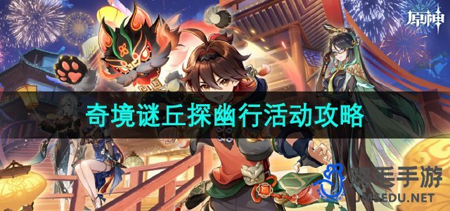 《原神》4.4奇境谜丘探幽行活动全关卡通关攻略