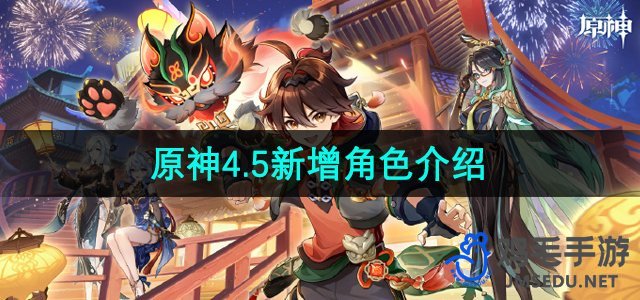 《原神》4.5新增角色介绍