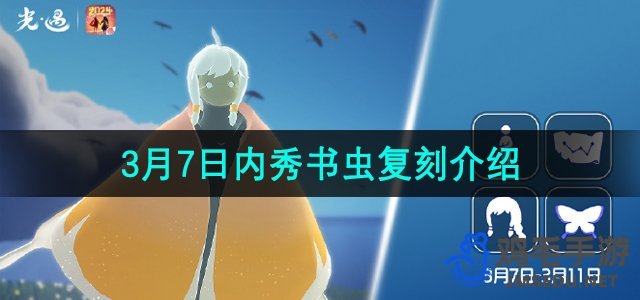 《光遇》2024年3月7日复刻先祖介绍