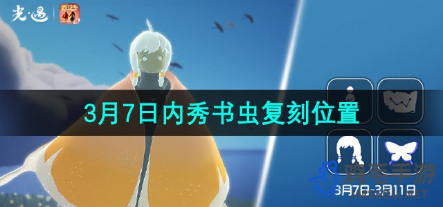 《光遇》2024年3月7日复刻先祖位置