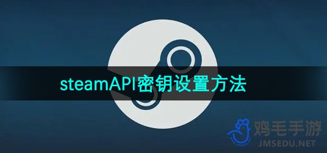 《steam》API密钥设置方法