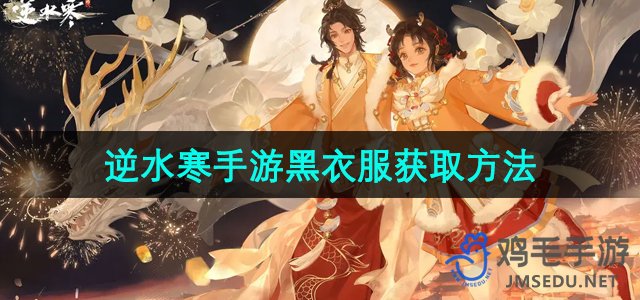 《逆水寒手游》黑衣服获取方法