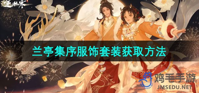 《逆水寒手游》兰亭集序服饰套装获取方法