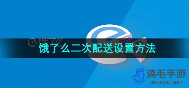 《饿了么》二次配送设置方法