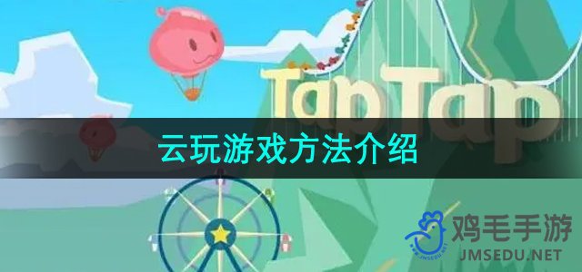 《TapTap》云玩游戏方法介绍