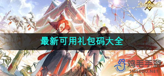 《少年西游记2》最新可用礼包码大全