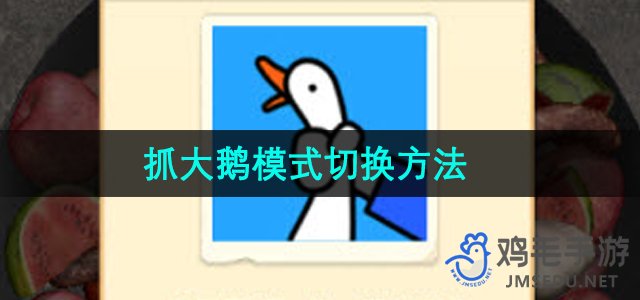 《抓大鹅》模式切换方法