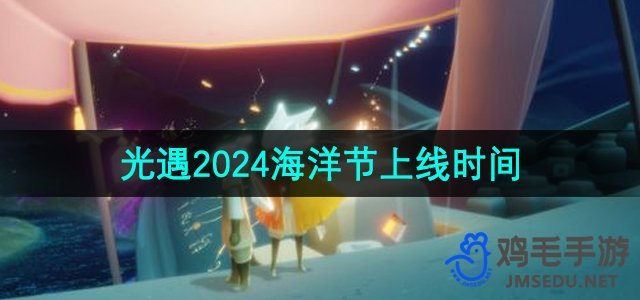 《光遇》2024年海洋节上线时间