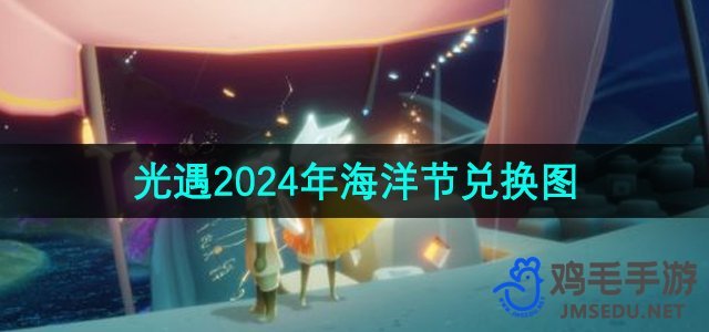 《光遇》2024年海洋节兑换图一览