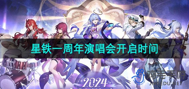 《崩坏星穹铁道》一周年演唱会开启时间介绍