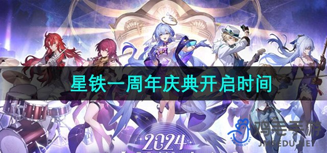 《崩坏星穹铁道》一周年庆典开启时间