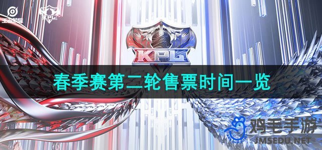 《王者荣耀》2024KPL春季赛第二轮售票时间一览