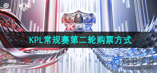 《王者荣耀》2024KPL春季赛第二轮购票方式