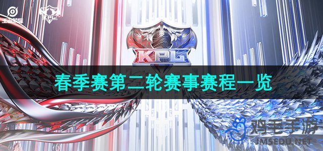 《王者荣耀》2024KPL春季赛第二轮赛事赛程一览
