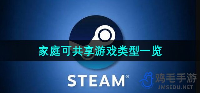 《Steam》家庭可共享游戏类型一览