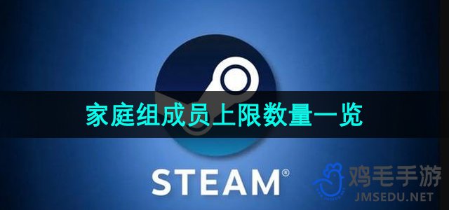 《Steam》家庭组成员上限数量一览