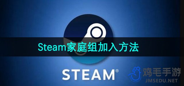 《Steam》家庭组加入方法