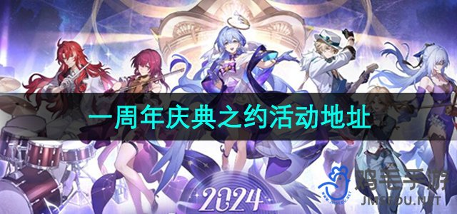 《崩坏星穹铁道》一周年庆典之约活动地址分享