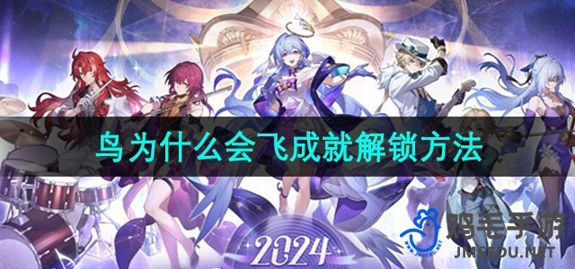 《崩坏星穹铁道》鸟为什么会飞成就解锁方法