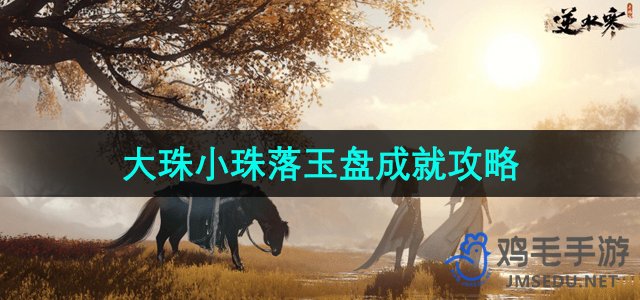 《逆水寒手游》大珠小珠落玉盘成就达成攻略