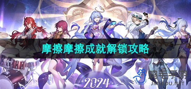 《崩坏星穹铁道》摩擦摩擦成就解锁攻略