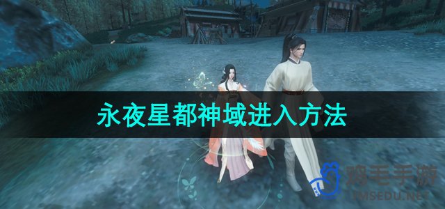 《逆水寒手游》永夜星都神域进入方法