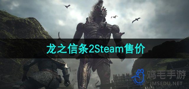 《龙之信条2》Steam售价介绍