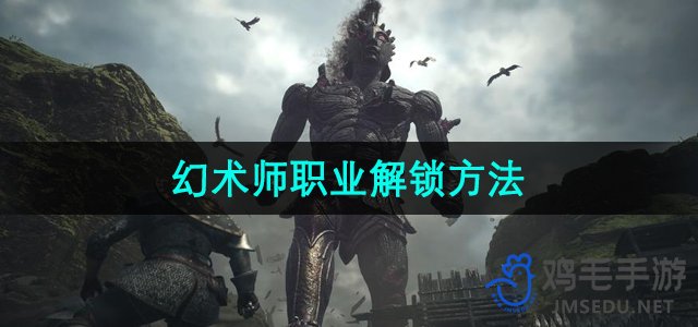 《龙之信条2》幻术师职业解锁方法