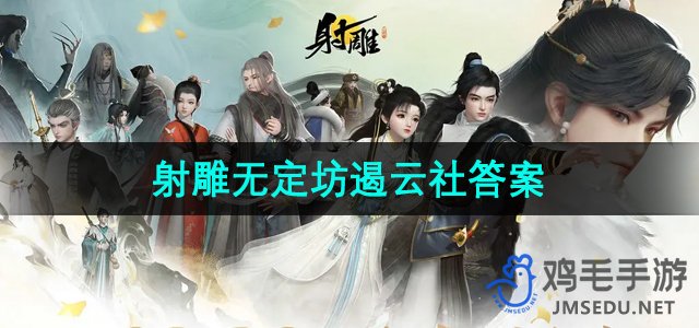 《射雕手游》无定坊遏云社答案