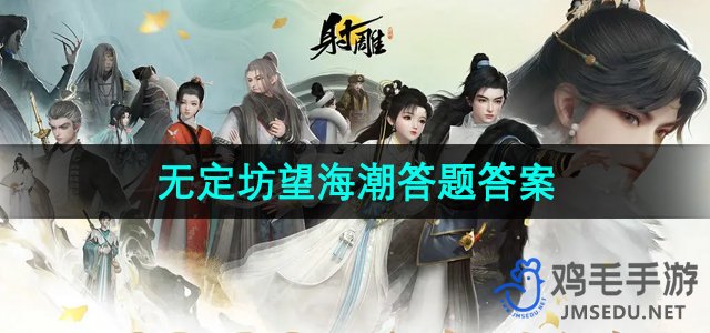 《射雕手游》无定坊望海潮答题答案