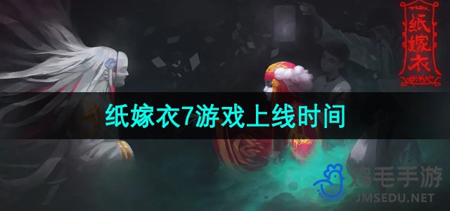 《纸嫁衣7》游戏上线时间