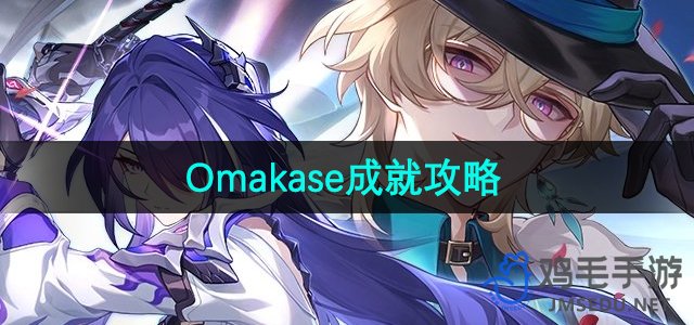 《崩坏星穹铁道》Omakase成就攻略