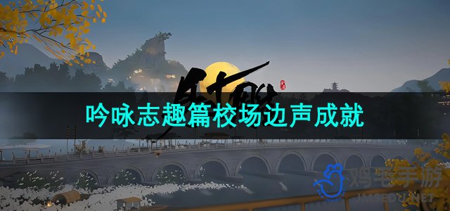 《射雕手游》吟咏志趣篇校场边声成就攻略