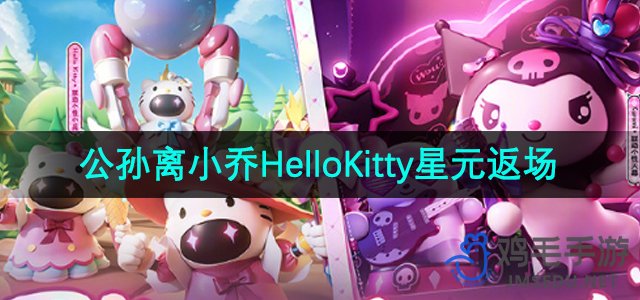 《王者荣耀》公孙离小乔HelloKitty星元部件返场时间