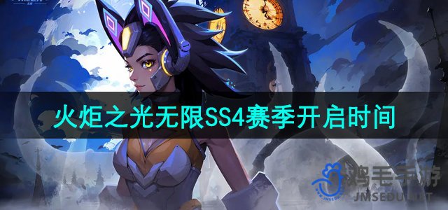 《火炬之光无限》SS4赛季更新开启时间