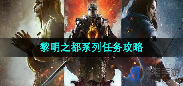 《龙之信条2》黎明之都系列任务攻略